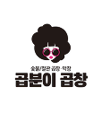 곱분이곱창