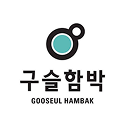구슬함박