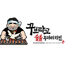 꾸브라꼬 숯불치킨