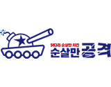 순살만공격