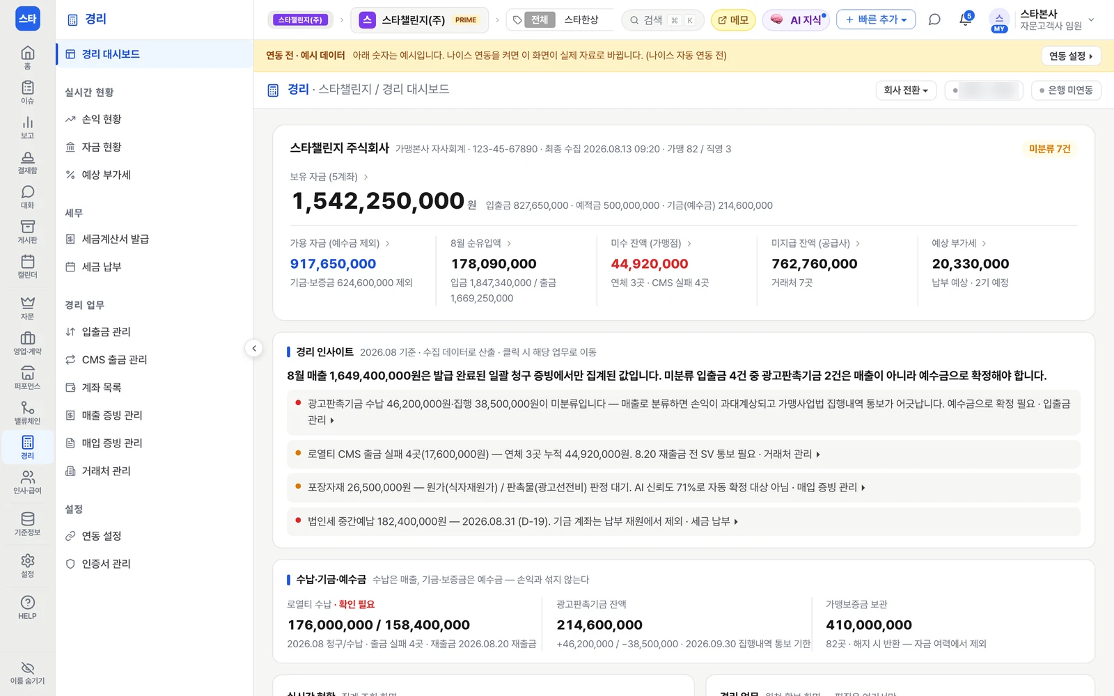 엑스플랜 경리 대시보드 — 보유 자금·가용 자금·미수 잔액·미지급 잔액·예상 부가세와 경리 인사이트(연동 전 예시 데이터)