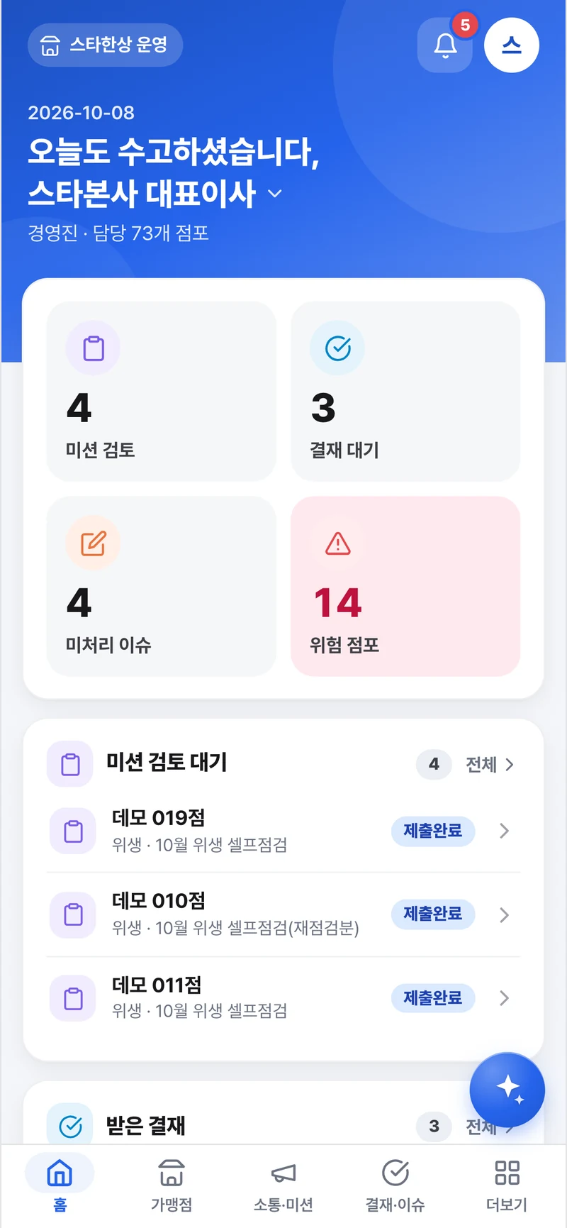 엑스플랜 모바일 홈 화면 — 미션 검토·결재 대기·미처리 이슈·위험 점포 카드와 미션 검토 대기 목록(데모 회사 가상 데이터)