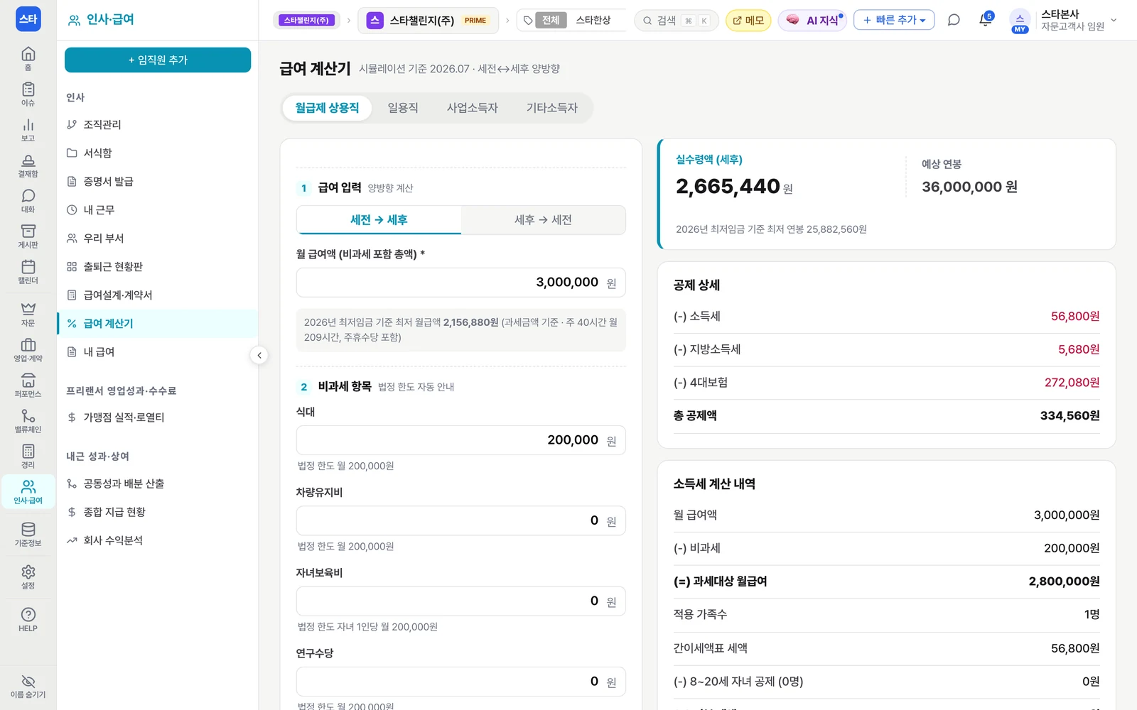 엑스플랜 급여 계산기 화면 — 월 급여액과 비과세 항목을 넣으면 세후 실수령액과 공제 상세를 계산